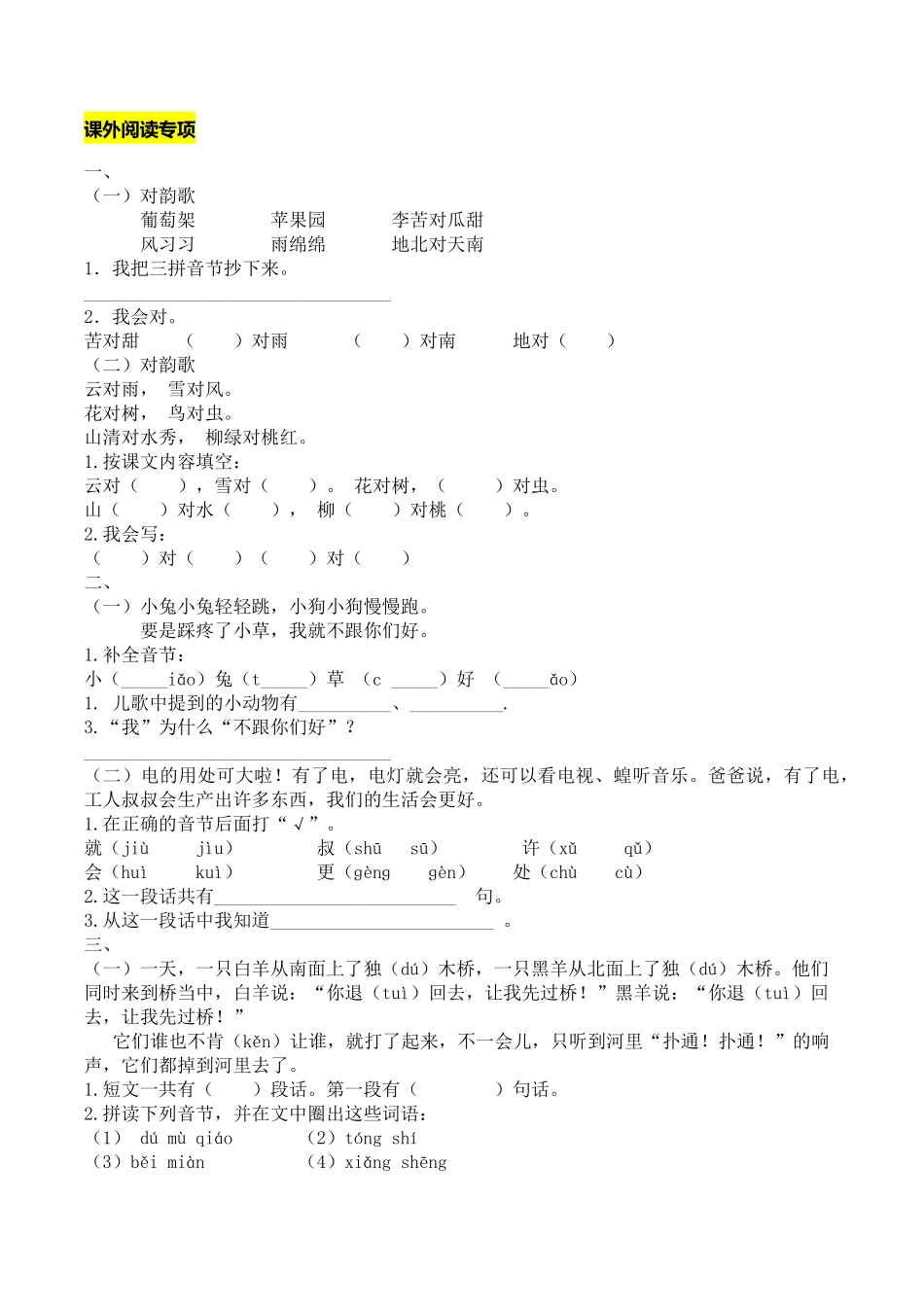 人教部编版语文一年级上册课外阅读专项试题试卷含答案.pdf_第1页