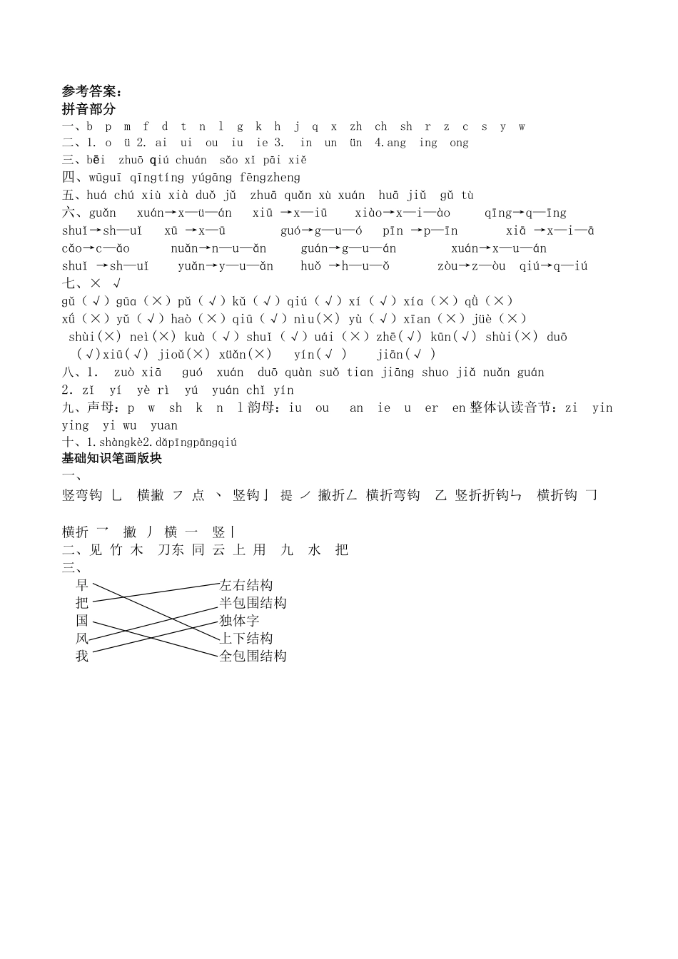 人教部编版语文一年级上册拼音和笔画专项答案试题试卷含答案.pdf_第1页