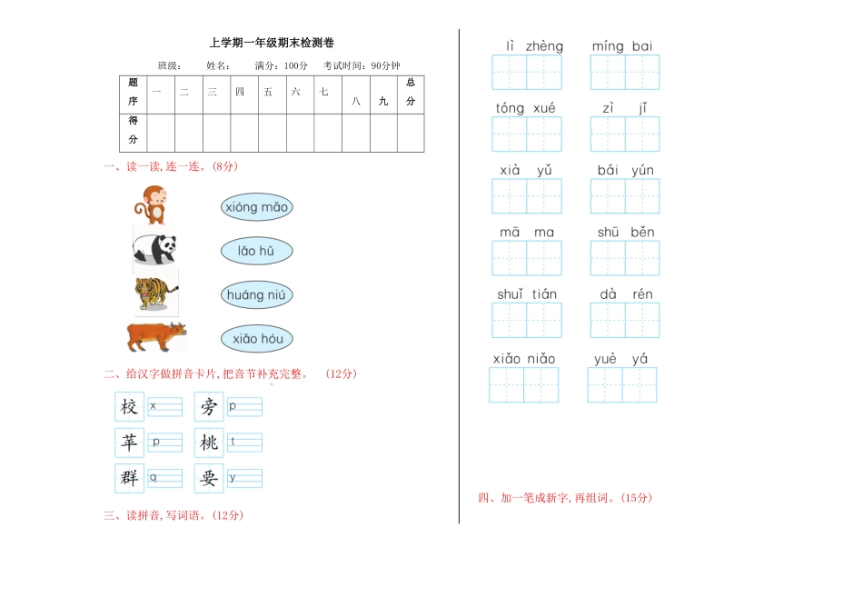 人教部编版语文一年级上册期末检测卷试题试卷含答案.pdf_第1页
