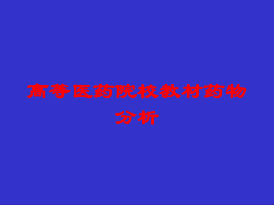 高等医药院校教材药物分析培训课件.pptx_第1页