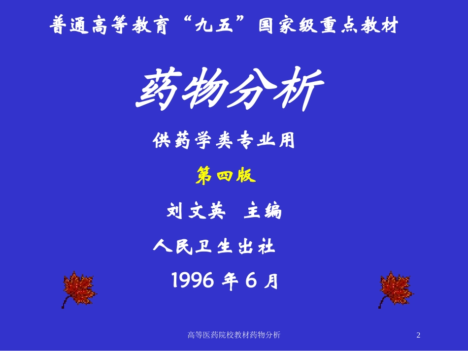 高等医药院校教材药物分析培训课件.pptx_第2页