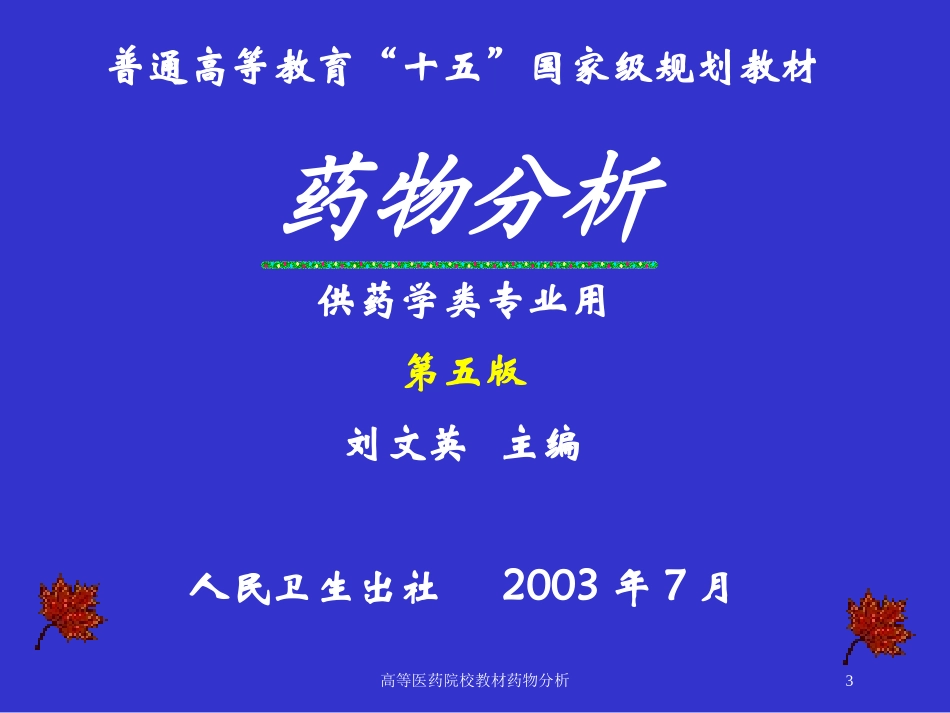 高等医药院校教材药物分析培训课件.pptx_第3页