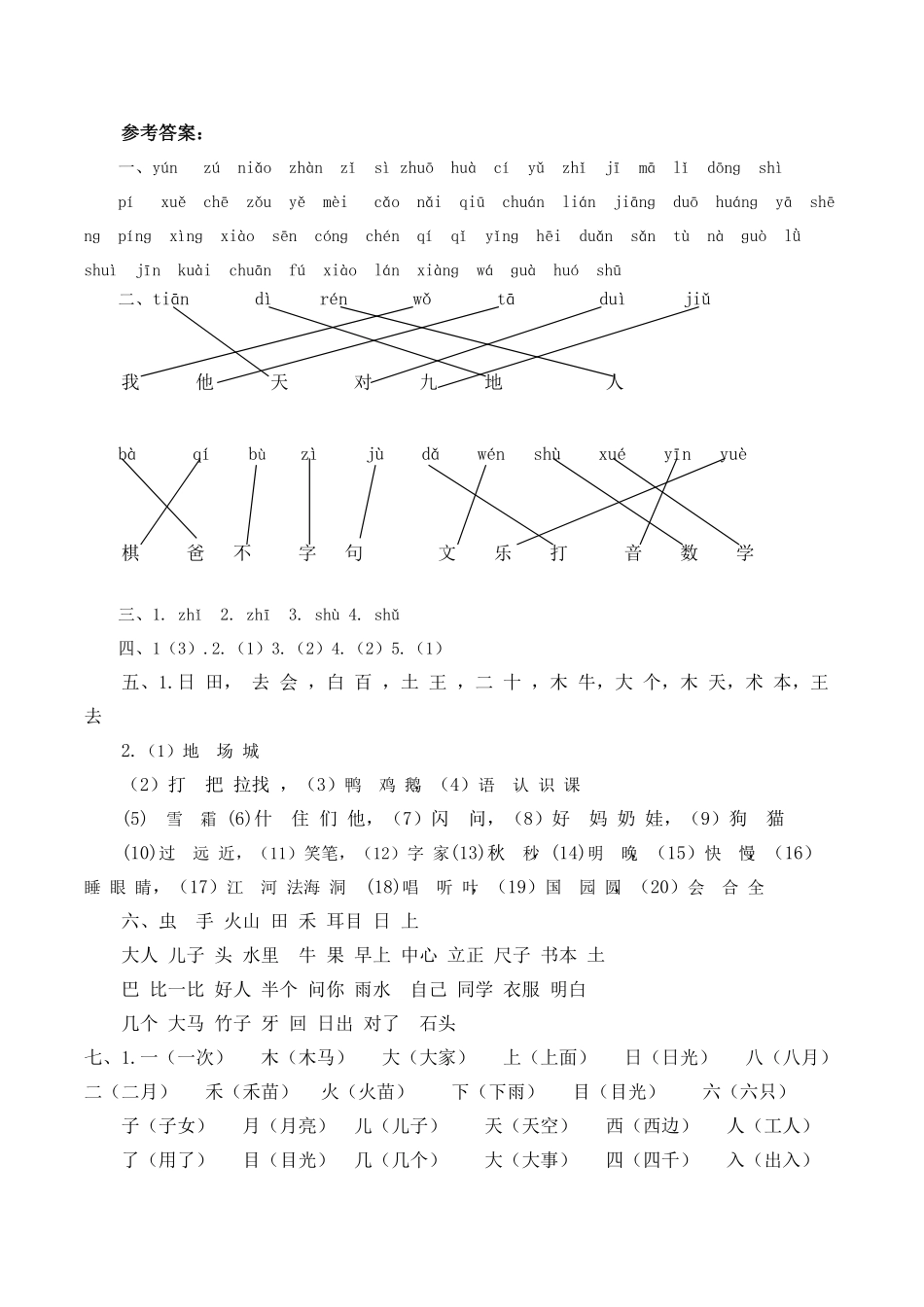人教部编版语文一年级上册生字专项答案试题试卷含答案.pdf_第1页