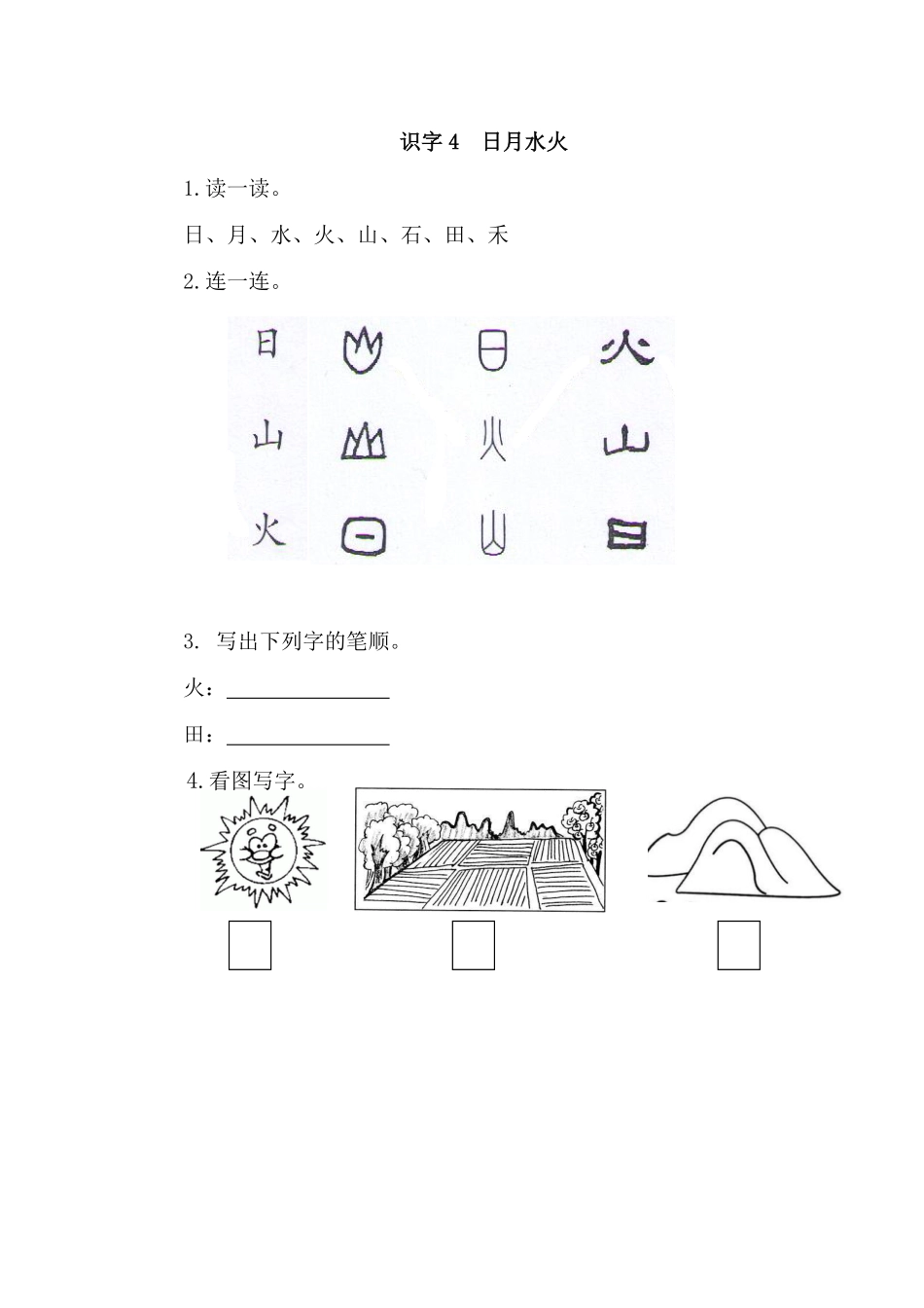 人教部编版语文一年级上册识字4日月水火试题试卷含答案.pdf_第1页