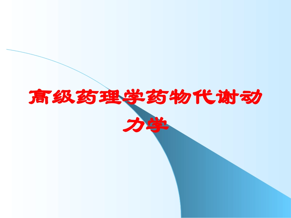 高级药理学药物代谢动力学培训课件.pptx_第1页