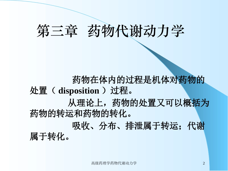 高级药理学药物代谢动力学培训课件.pptx_第2页