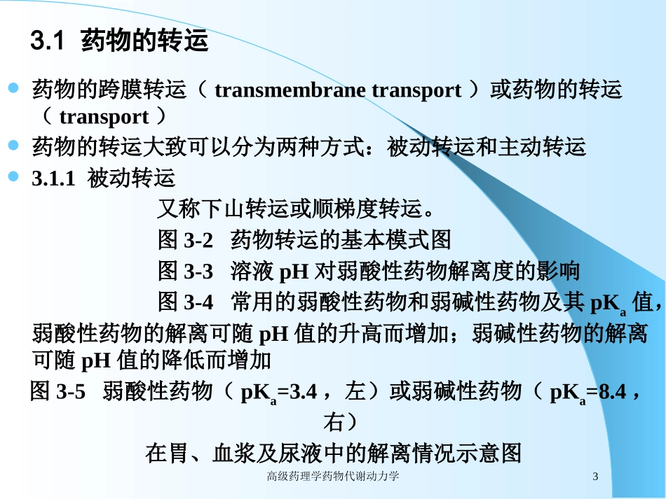 高级药理学药物代谢动力学培训课件.pptx_第3页
