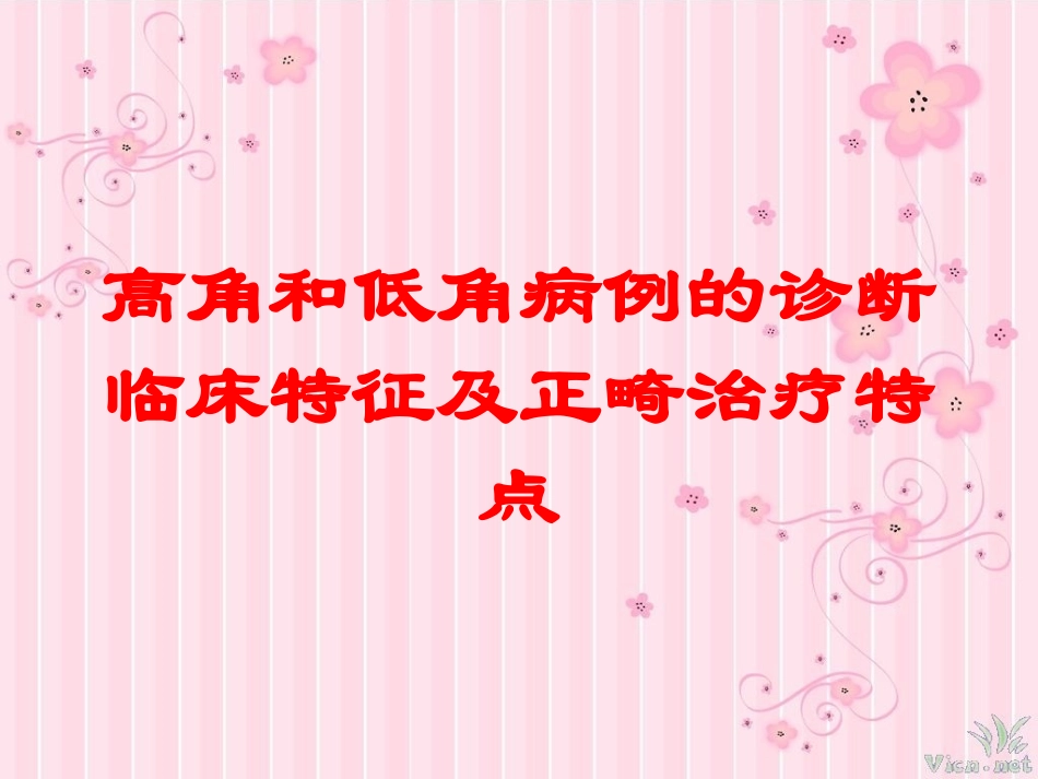 高角和低角病例的诊断临床特征及正畸治疗特点培训课件.pptx_第1页