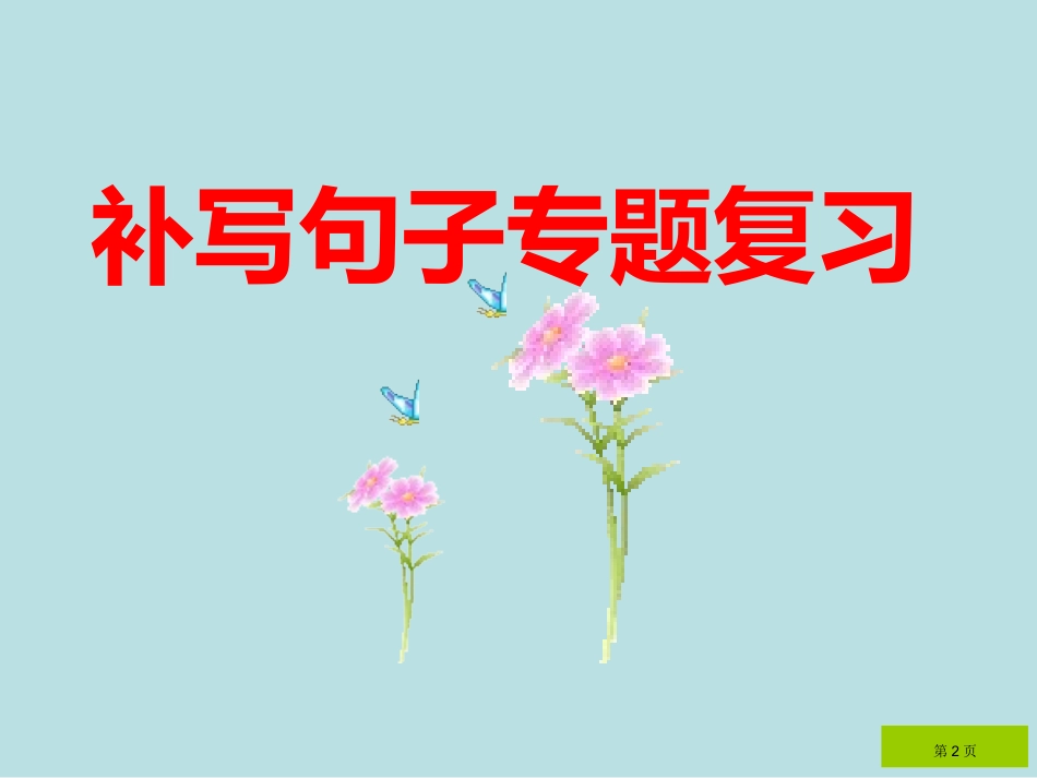 高考必考补写句子绝对实用名师优质课赛课一等奖市公开课获奖课件.pptx_第2页