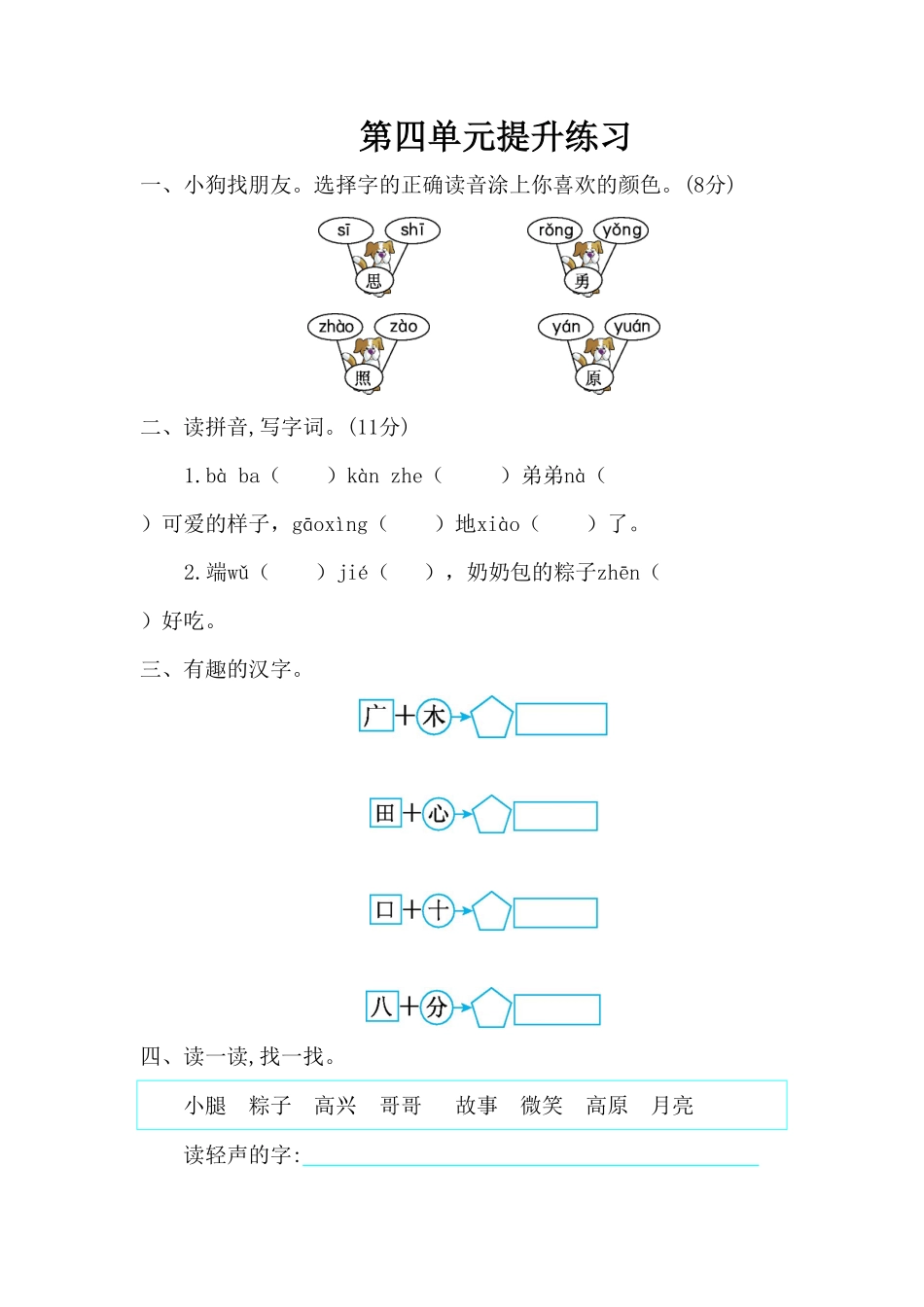 人教部编版语文一年级下册第4单元综合测试卷3试题试卷含答案.pdf_第1页
