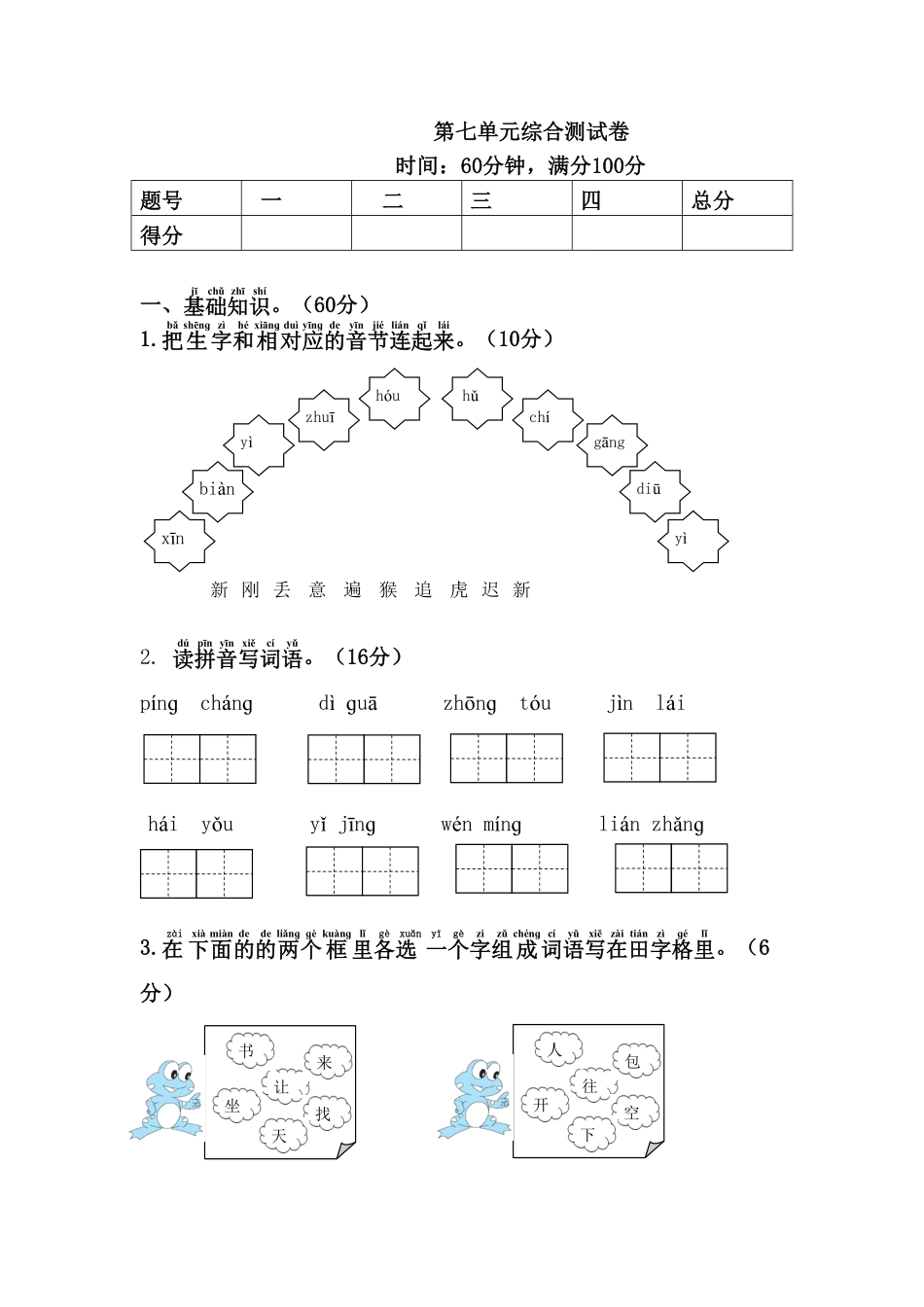 人教部编版语文一年级下册第7单元综合测试卷试题试卷含答案.pdf_第1页