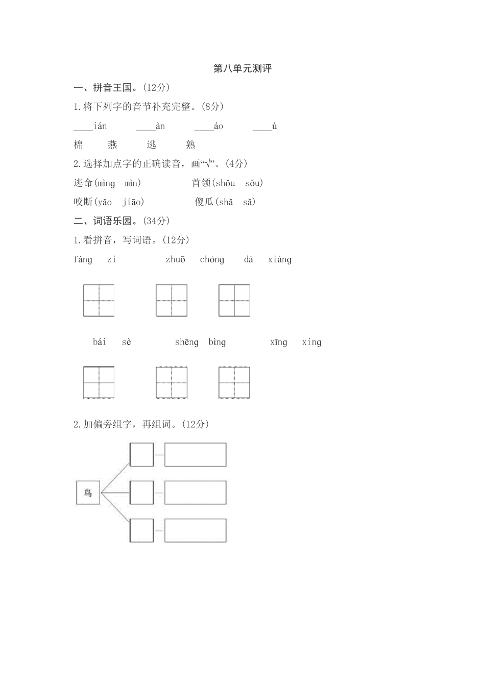 人教部编版语文一年级下册第8单元综合测试卷2试题试卷含答案.pdf_第1页