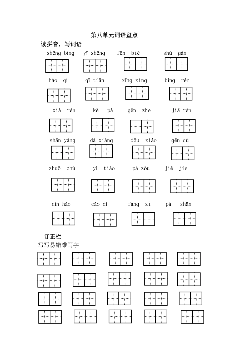 人教部编版语文一年级下册第八单元词语盘点试题试卷含答案.pdf_第1页