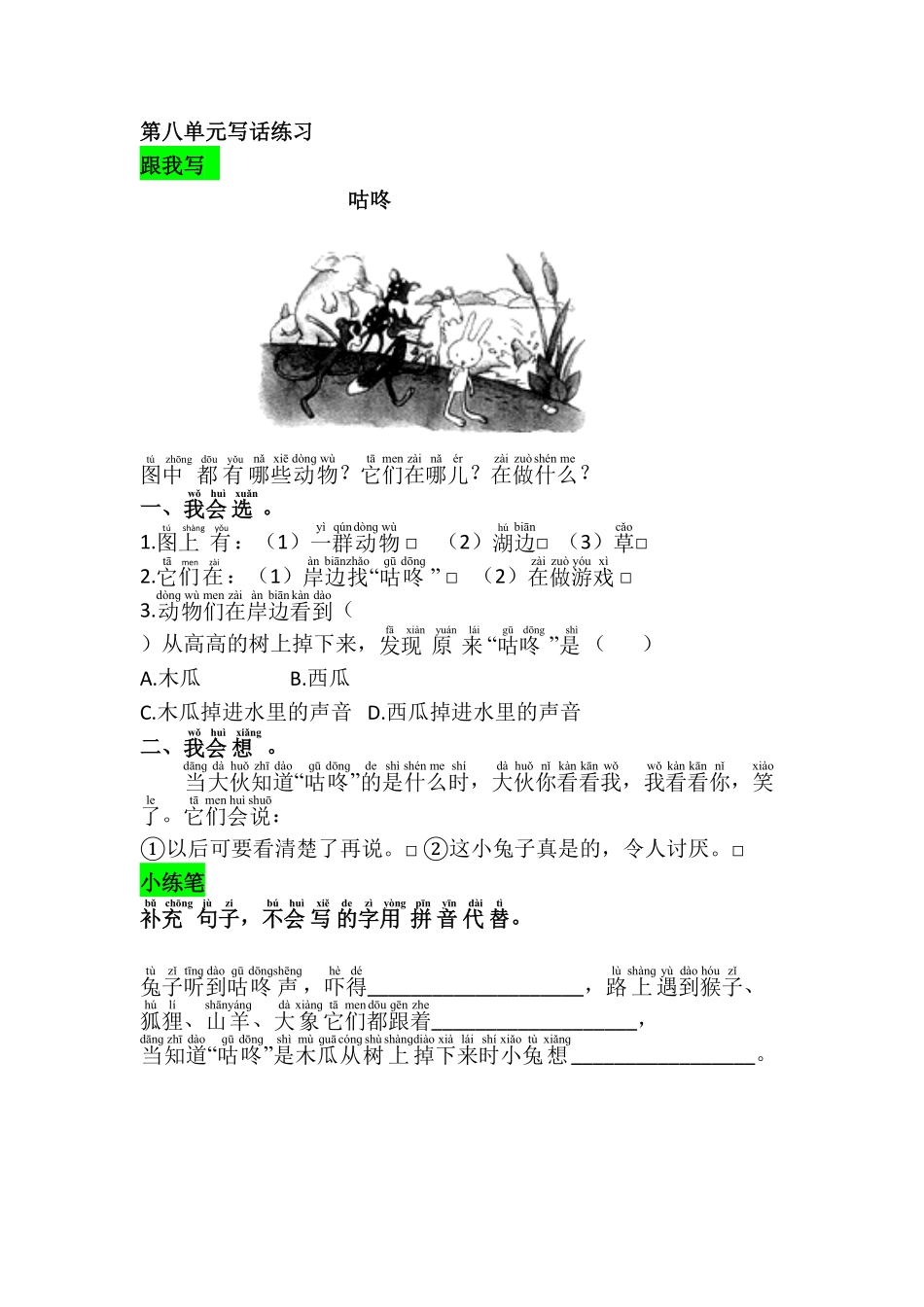 人教部编版语文一年级下册第八单元写话练习试题试卷含答案.pdf_第1页