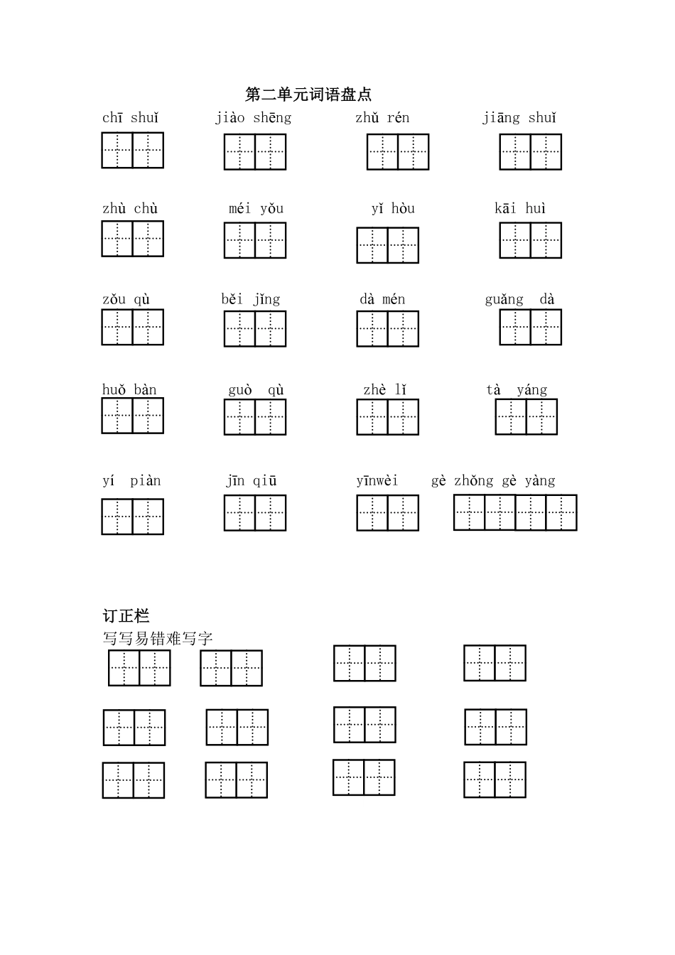 人教部编版语文一年级下册第二单元词语盘点试题试卷含答案.pdf_第1页