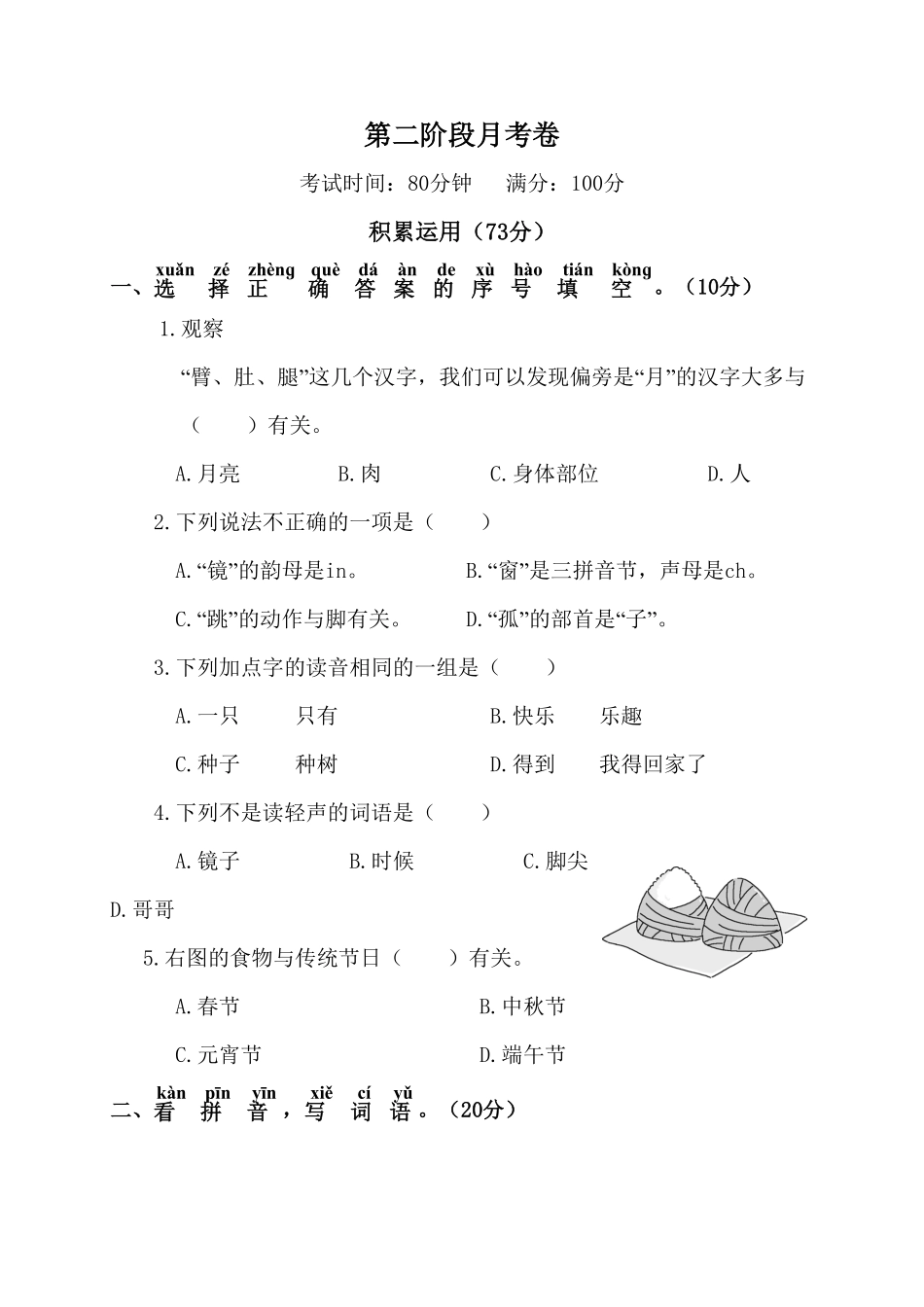 人教部编版语文一年级下册第二阶段月考卷试题试卷含答案.pdf_第1页