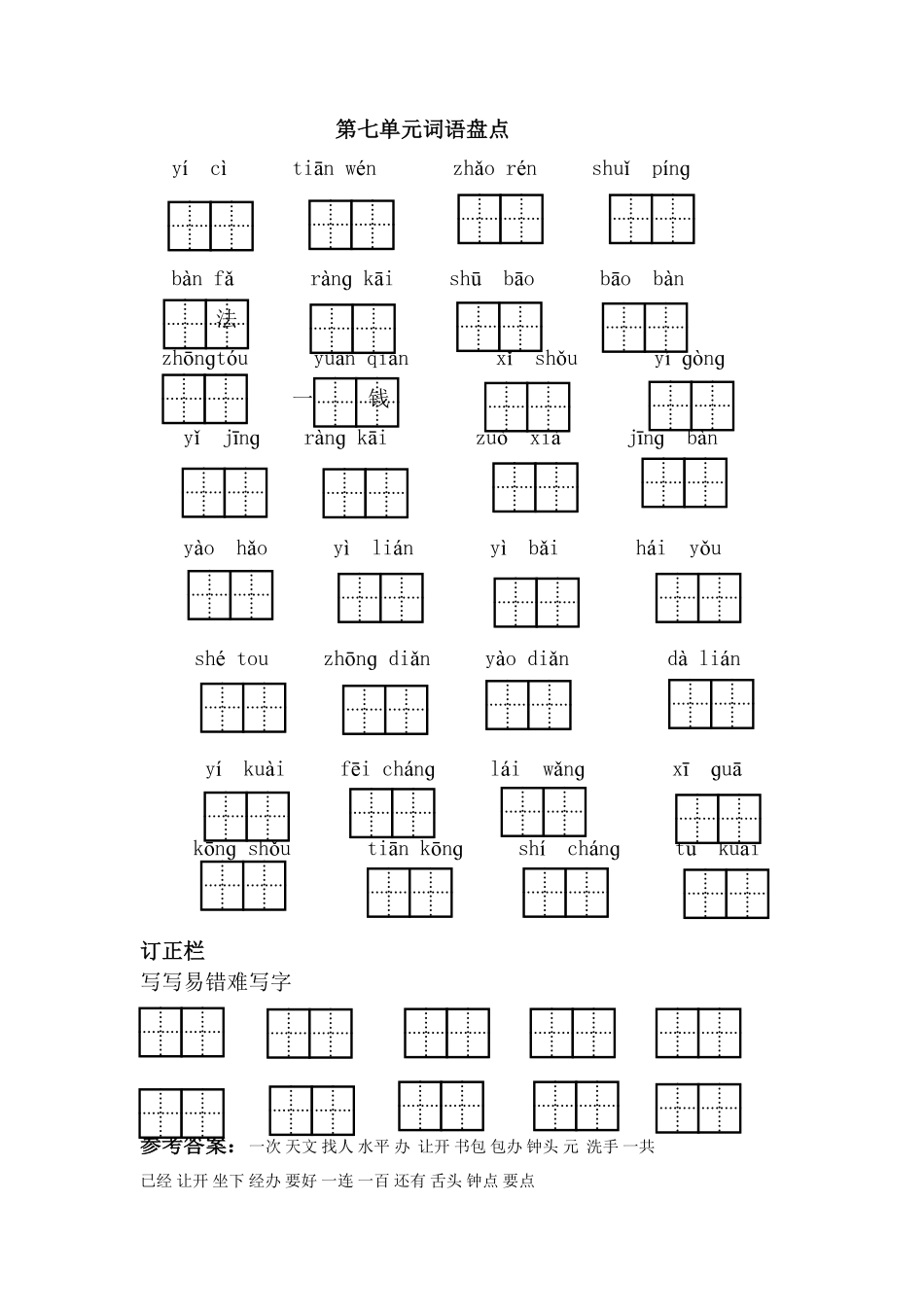 人教部编版语文一年级下册第七单元词语盘点试题试卷含答案.pdf_第1页