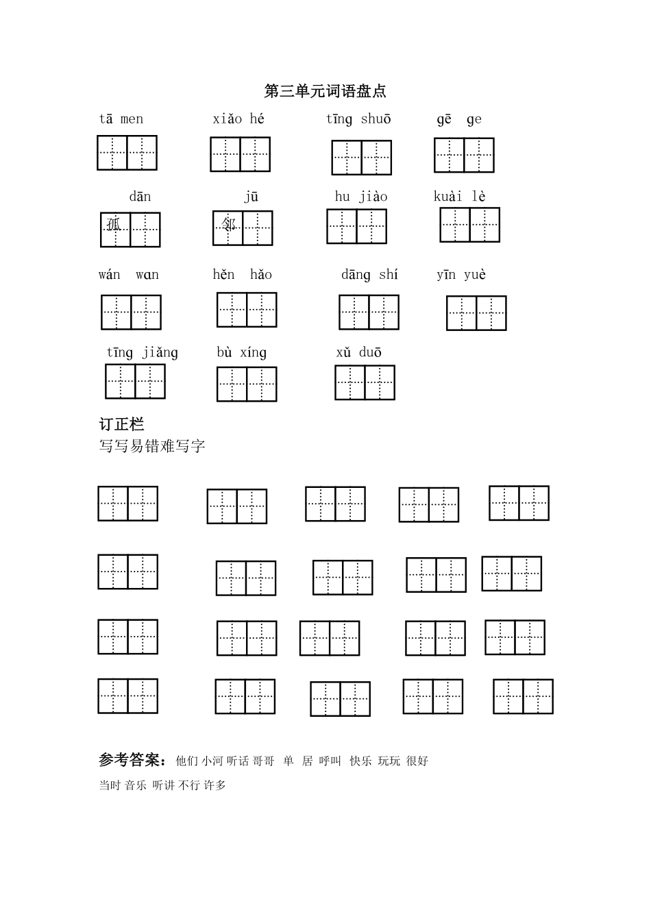 人教部编版语文一年级下册第三单元词语盘点试题试卷含答案.pdf_第1页