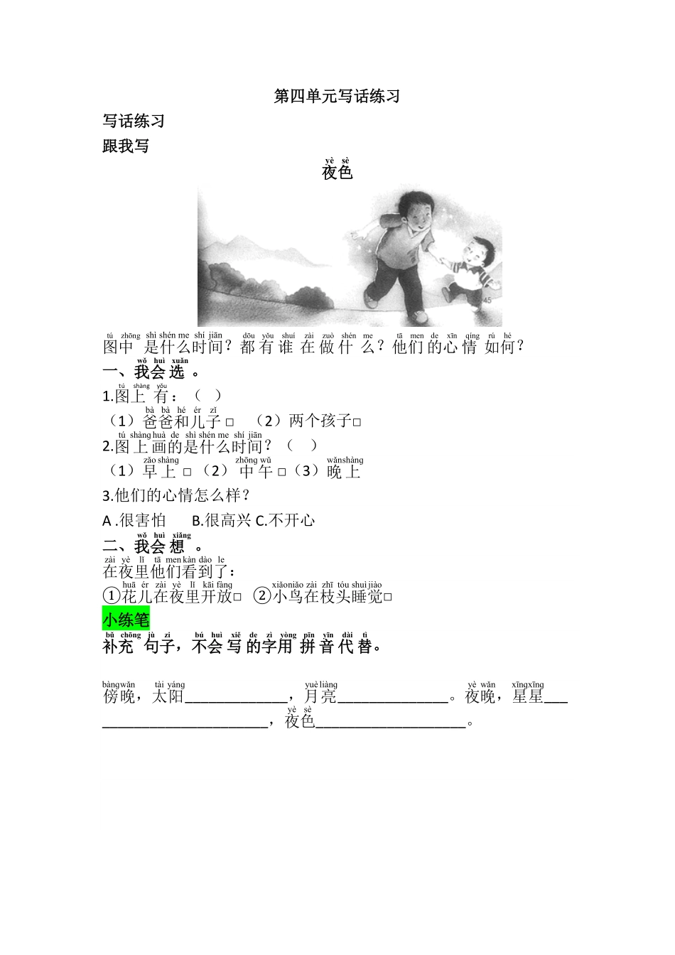 人教部编版语文一年级下册第四单元写话练习试题试卷含答案.pdf_第1页