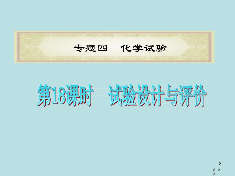 高考第二轮化学第课时实验设计和评价名师优质课赛课一等奖市公开课获奖课件.pptx_第2页
