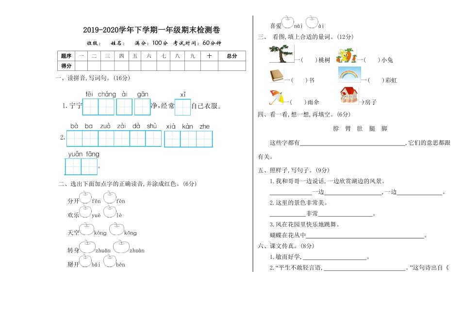 人教部编版语文一年级下册期末检测卷一试题试卷含答案.pdf_第1页