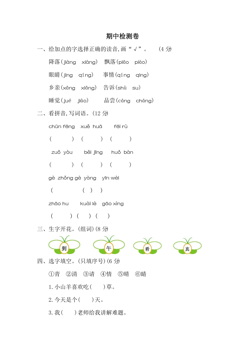 人教部编版语文一年级下册期中检测卷二试题试卷含答案.pdf_第1页