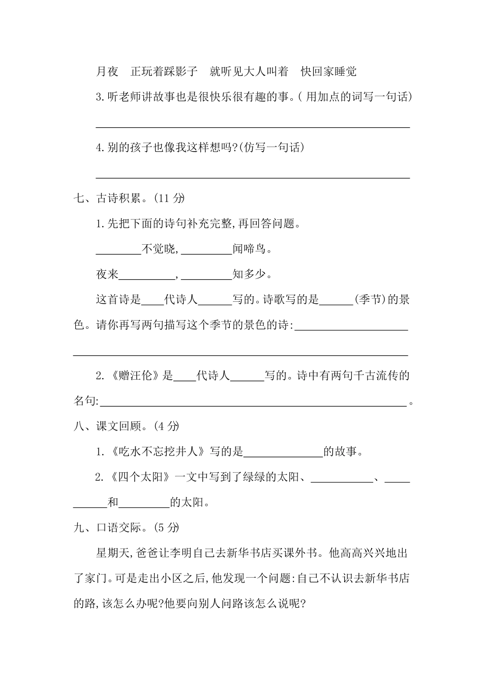 人教部编版语文一年级下册期中检测卷二试题试卷含答案.pdf_第3页