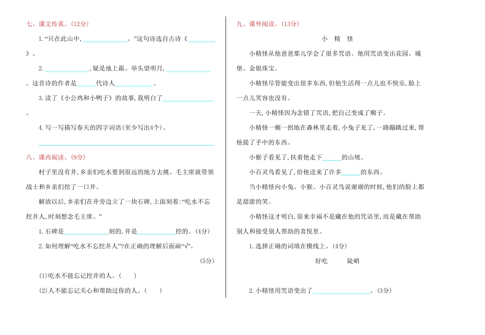 人教部编版语文一年级下册期中检测卷试题试卷含答案.pdf_第2页