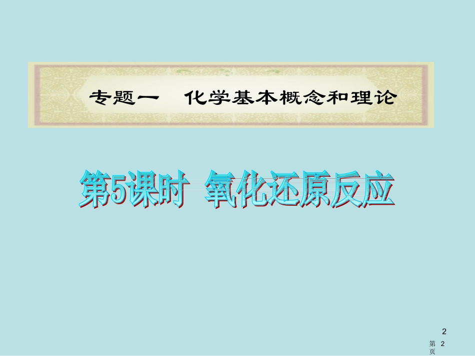 高考第二轮化学第课时氧化还原反应名师优质课赛课一等奖市公开课获奖课件.pptx_第2页