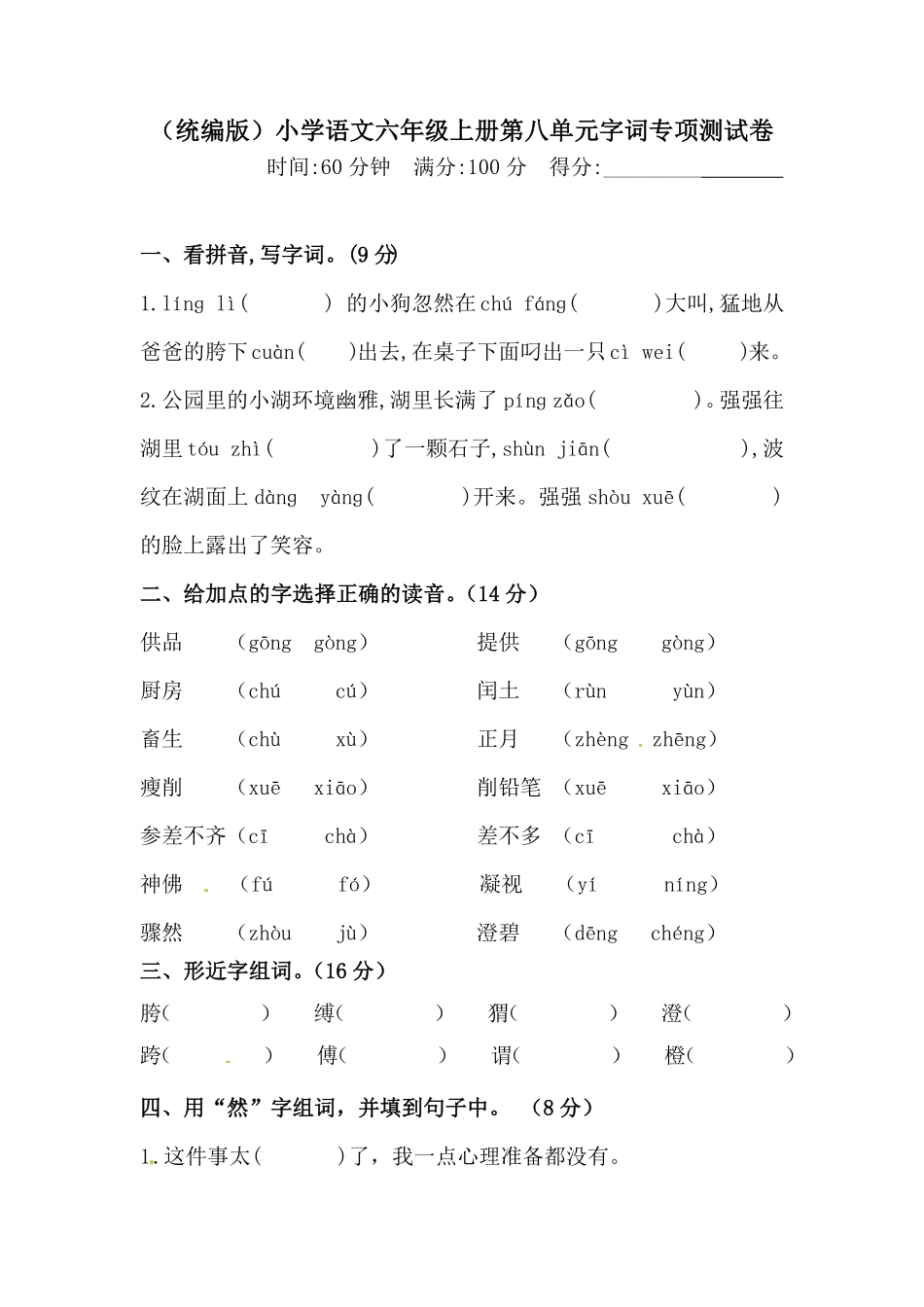 人教统编版六上语文第八单元字词专项测试卷（含答案）.pdf_第1页