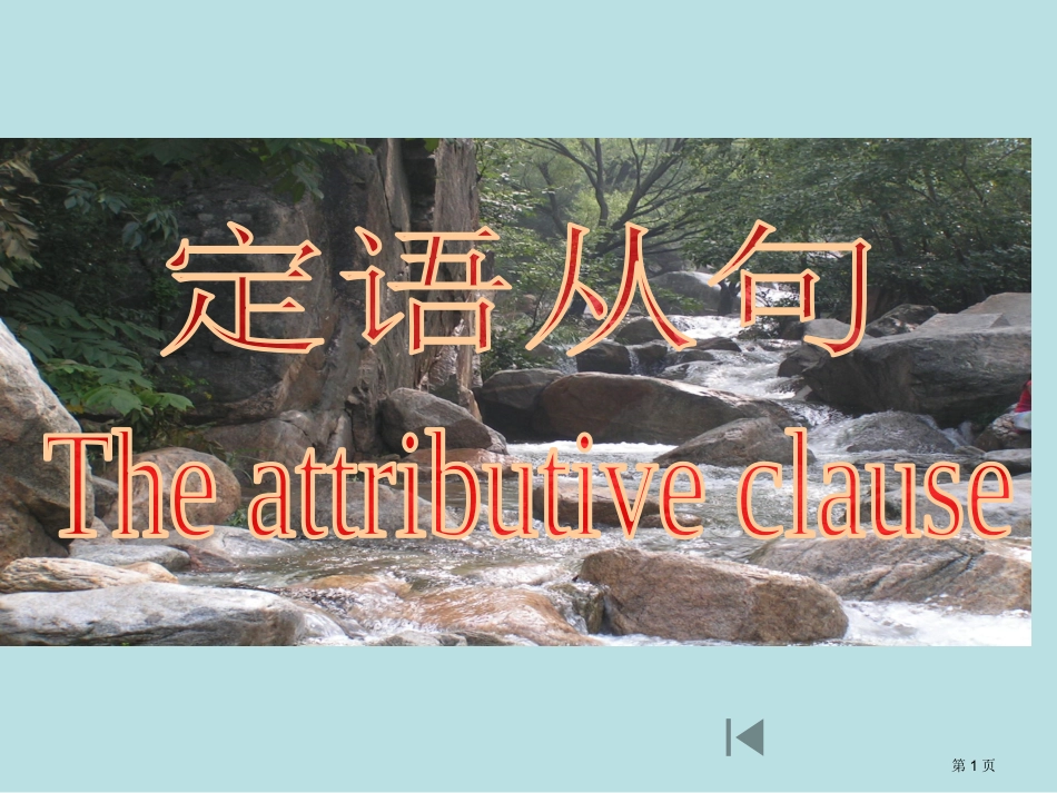 高考定语从句复习名师优质课赛课一等奖市公开课获奖课件.pptx_第1页