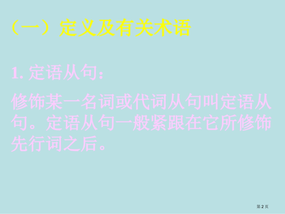 高考定语从句复习名师优质课赛课一等奖市公开课获奖课件.pptx_第2页
