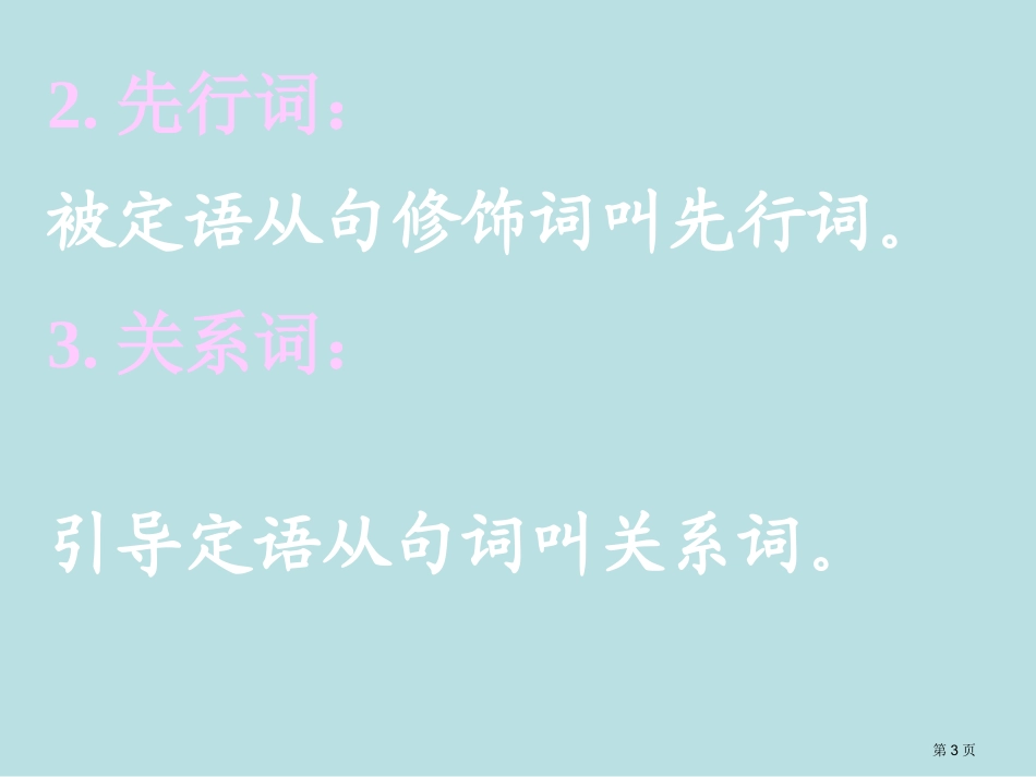高考定语从句复习名师优质课赛课一等奖市公开课获奖课件.pptx_第3页
