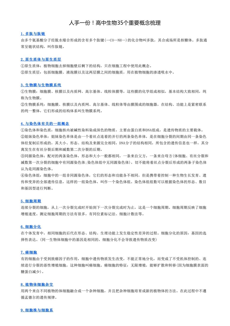 人手一份！高中生物35个重要概念梳理.pdf_第1页