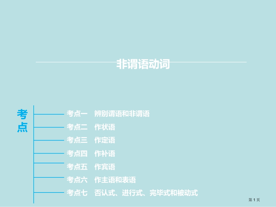 高考非谓语动词名师优质课赛课一等奖市公开课获奖课件.pptx_第1页