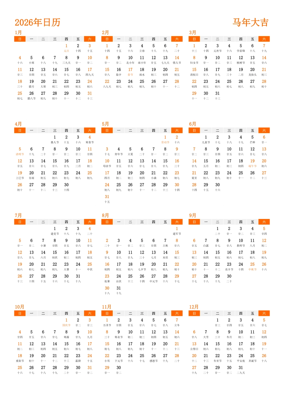 日历表2026年日历中文版纵向排版周日开始带农历带节假日调休安排1.pdf_第1页