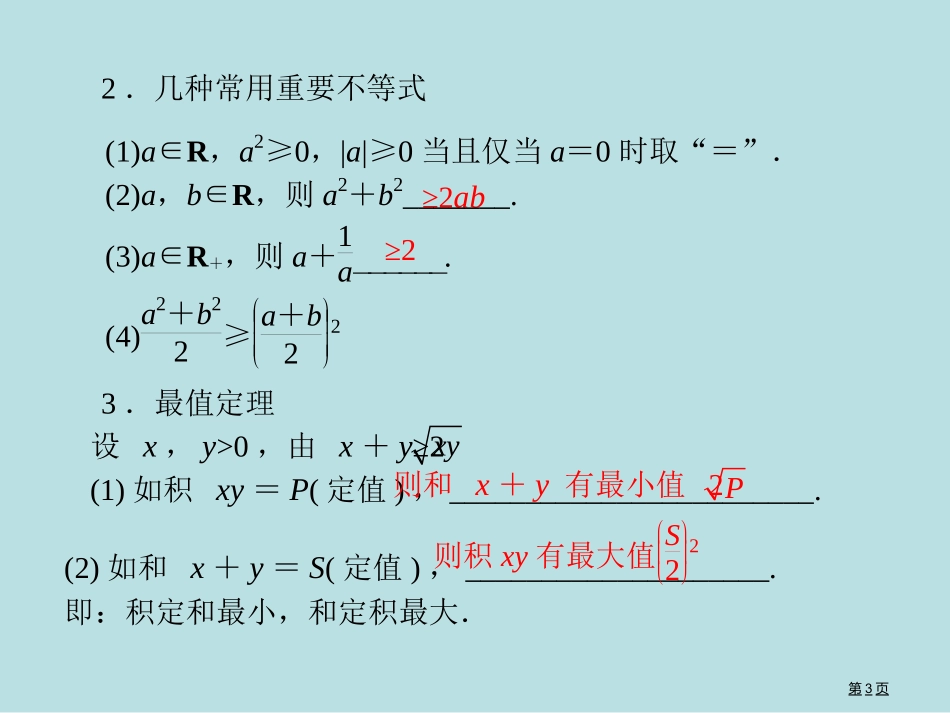 高考风向标高考数学理科一轮复习第讲算术平均数与几何平均数公开课获奖课件.pptx_第3页