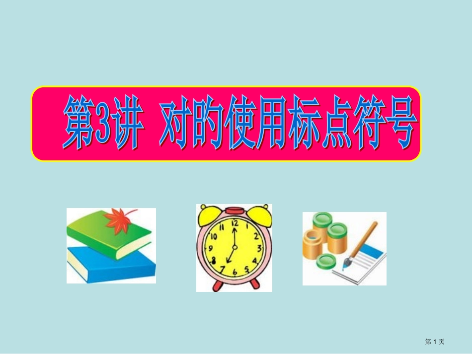 高考复习标点符号名师优质课赛课一等奖市公开课获奖课件.pptx_第1页