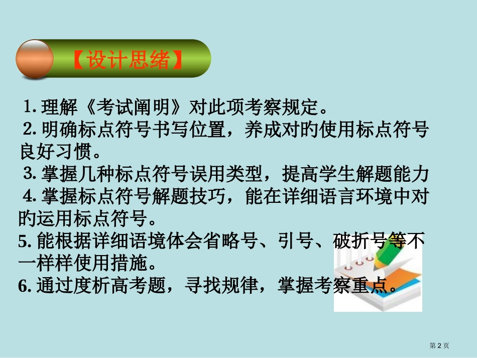 高考复习标点符号名师优质课赛课一等奖市公开课获奖课件.pptx_第2页