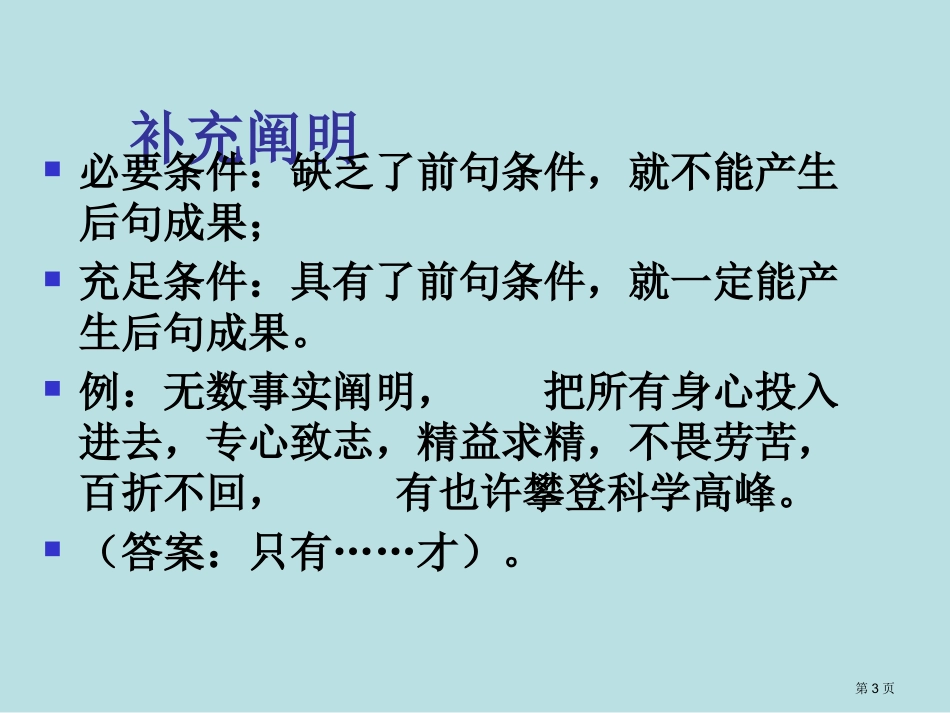 高考复习关联词的使用名师优质课赛课一等奖市公开课获奖课件.pptx_第3页