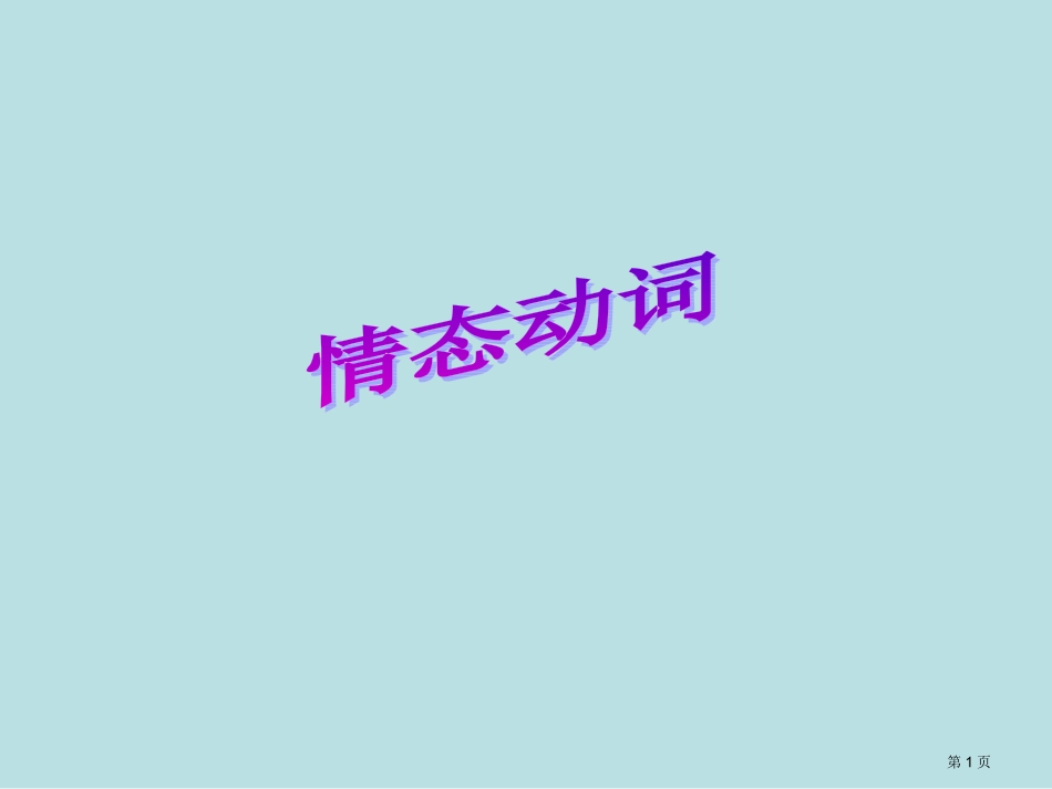 高考复习情态动词名师优质课赛课一等奖市公开课获奖课件.pptx_第1页