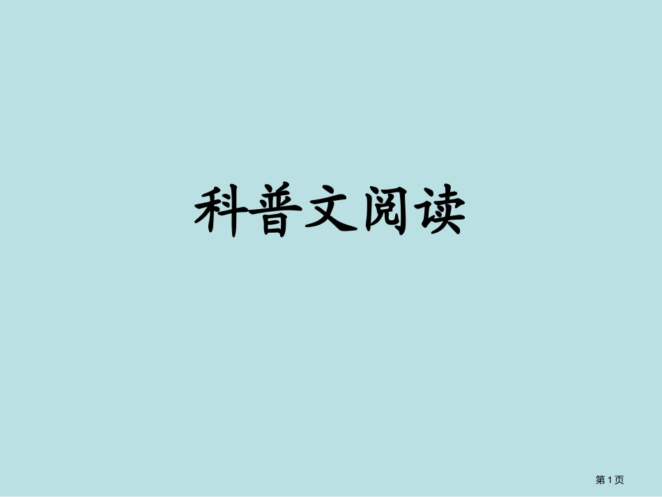 高考科普文阅读公开课获奖课件.pptx_第1页