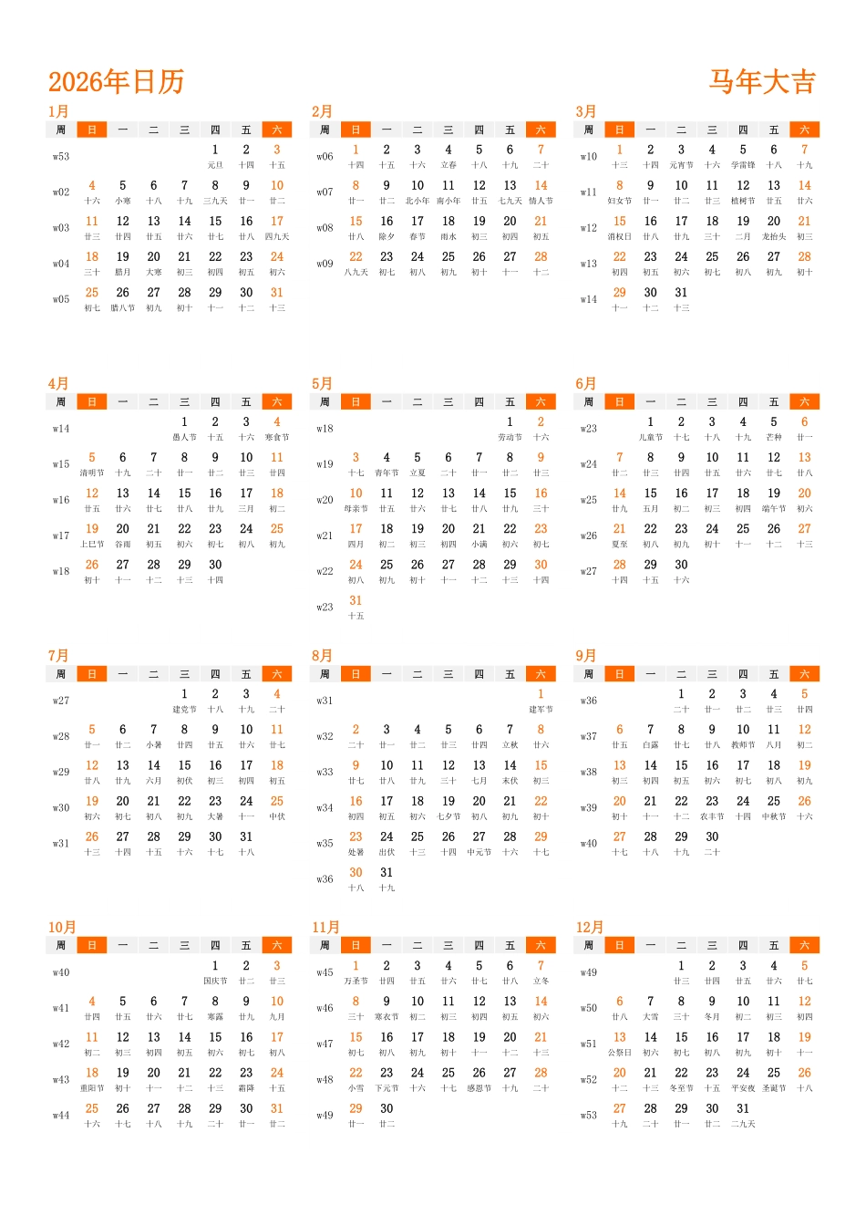 日历表2026年日历中文版纵向排版周日开始带周数带农历1.pdf_第1页