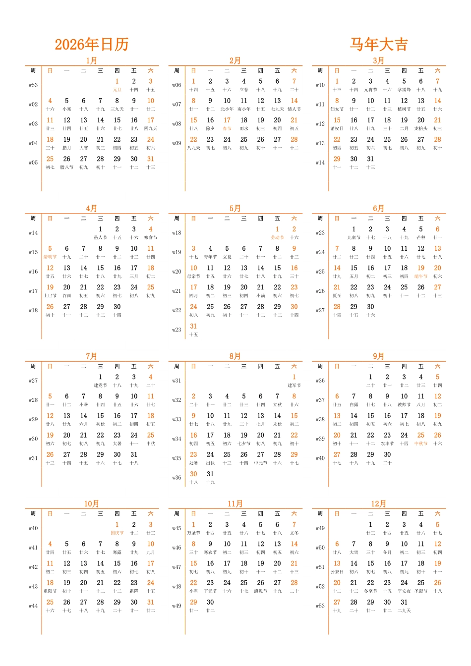 日历表2026年日历中文版纵向排版周日开始带周数带农历带节假日调休安排.pdf_第1页
