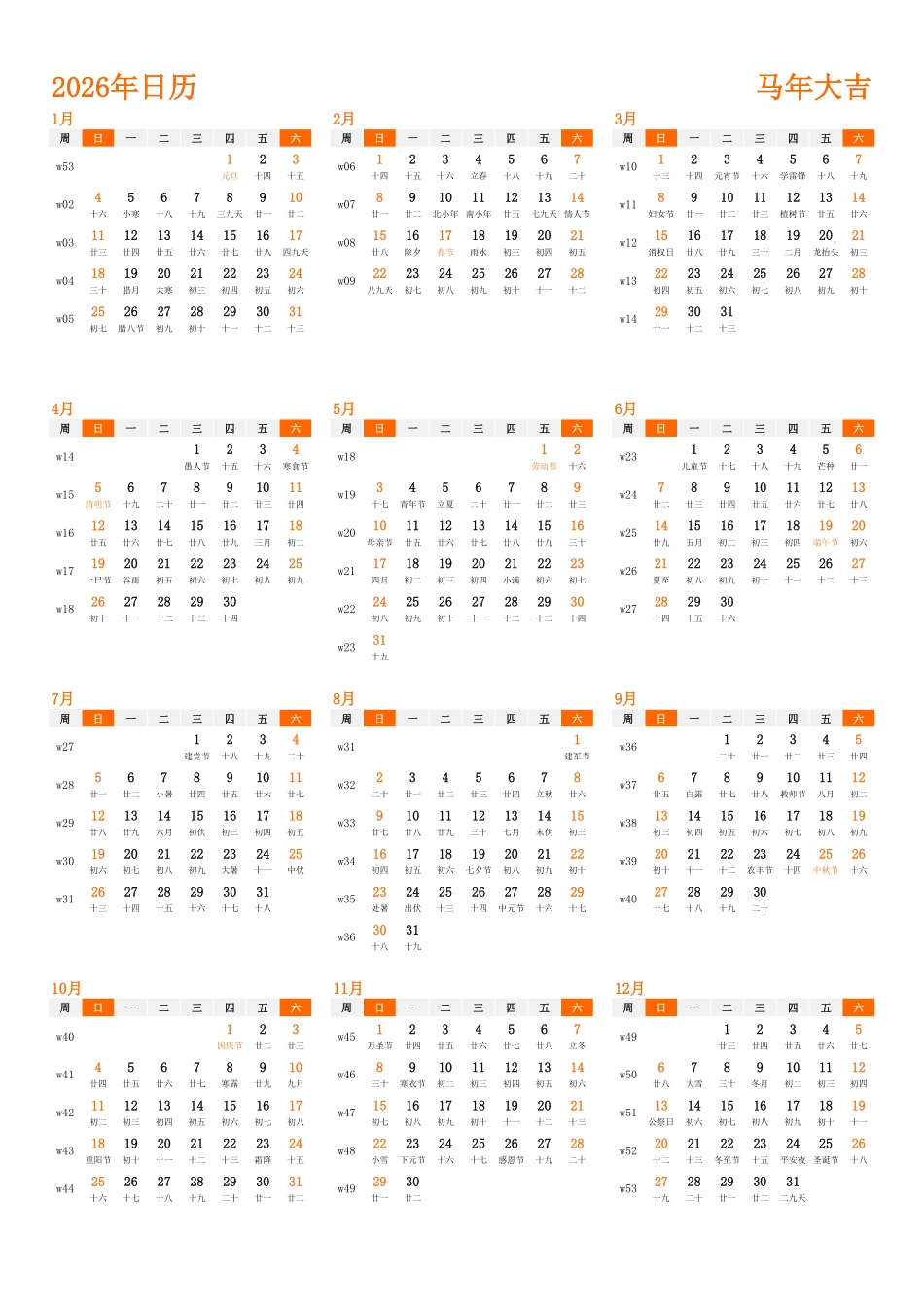 日历表2026年日历中文版纵向排版周日开始带周数带农历带节假日调休安排1.pdf_第1页