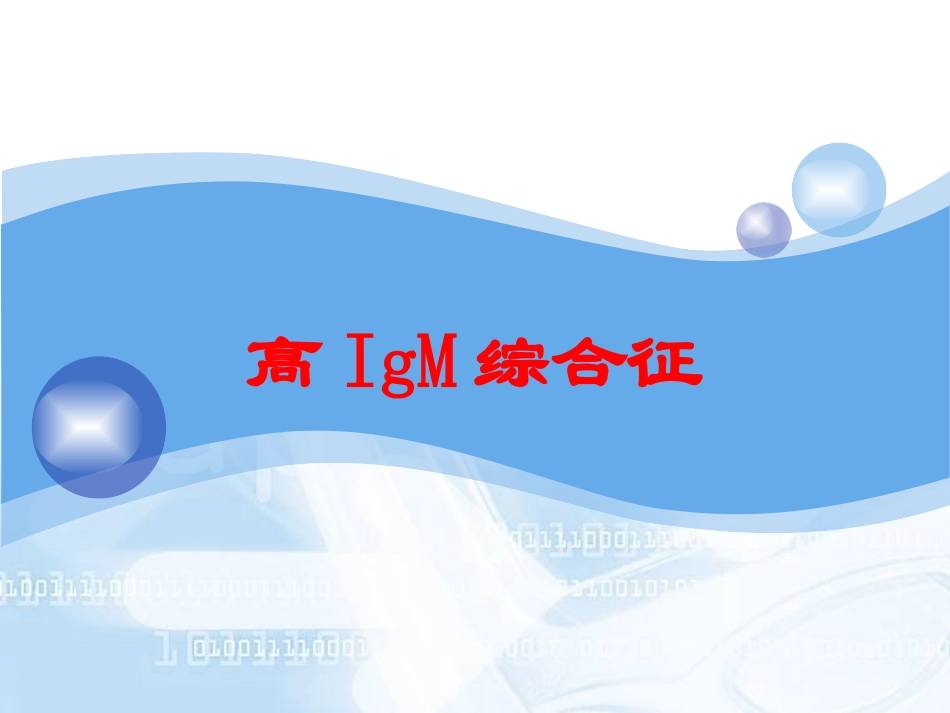 高IgM综合征培训课件.pptx_第1页