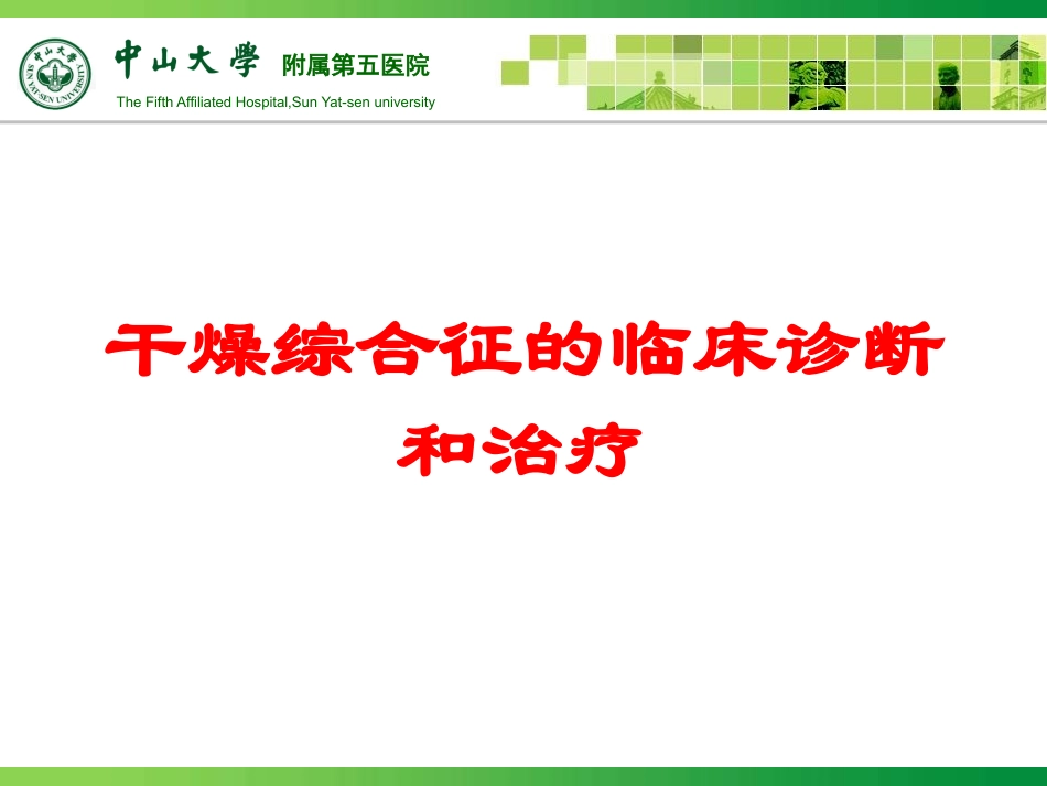 干燥综合征的临床诊断和治疗培训课件.pptx_第1页