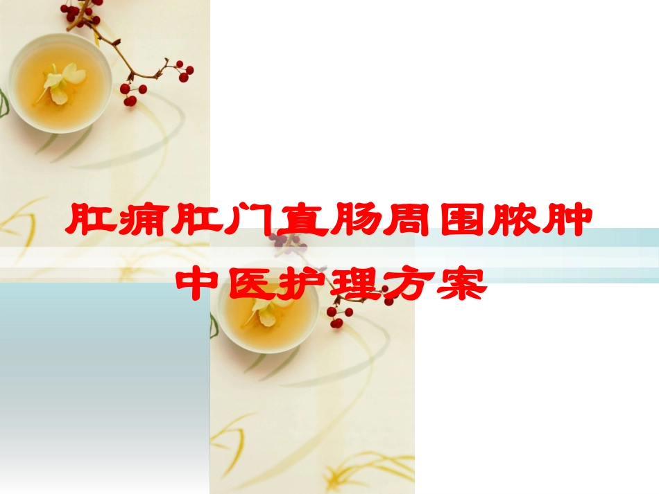 肛痈肛门直肠周围脓肿中医护理方案培训课件.pptx_第1页