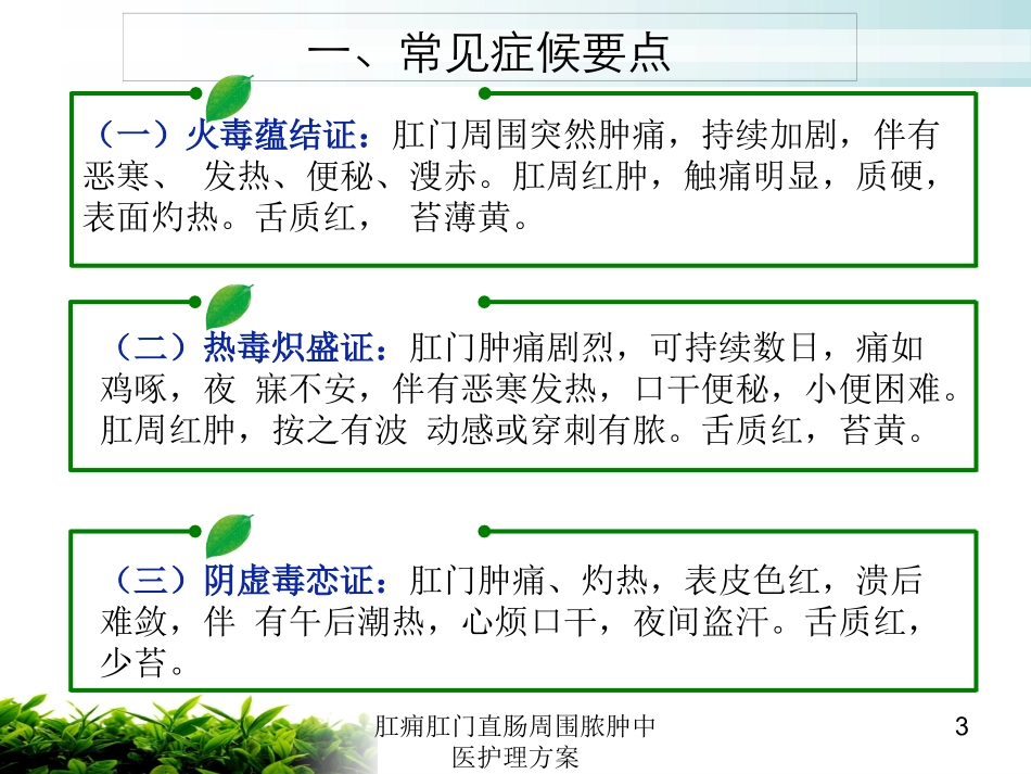 肛痈肛门直肠周围脓肿中医护理方案培训课件.pptx_第3页
