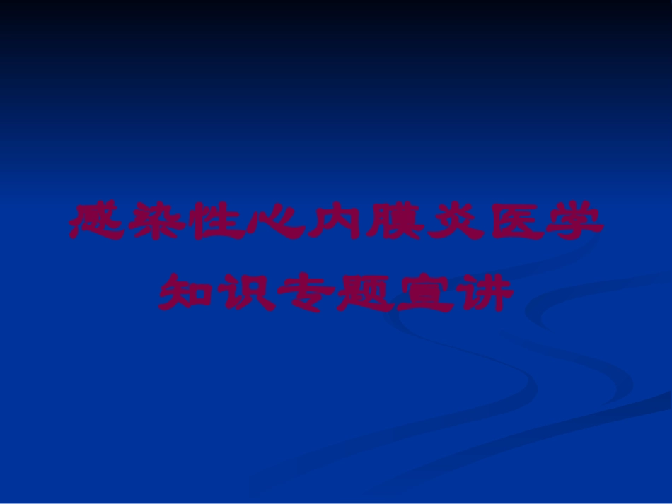 感染性心内膜炎医学知识专题宣讲培训课件.pptx_第1页